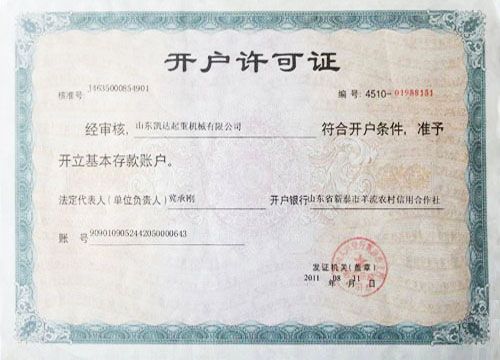 開(kāi)戶(hù)許可證